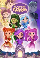  Сказочный патруль смотреть онлайн мультсериал 1-4 сезон 